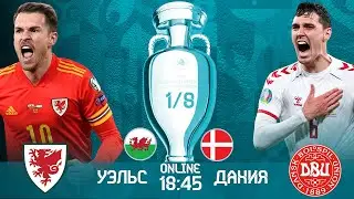 Уэльс - Дания Евро 2021 Онлайн Трансляция
