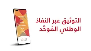 كيف اوثق هويتي عبر خدمة النفاذ الوطني الموحد؟