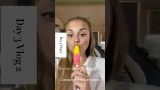 День 3 Влог 2 челлендж 365/362