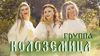 Группа "КОЛОЗЕМИЦА" Минск, Беларусь - PROMO