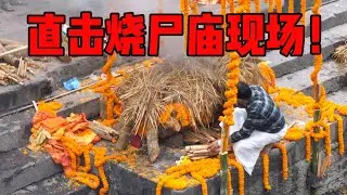 實拍尼泊爾燒尸廟活化現場，上游燒尸儀式下游河邊洗碗，真刺激！ | 暴走兄弟 Let's Go Bro