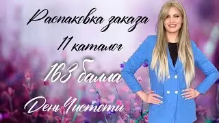Распаковка огромного заказа 163б . Распродажа по акции День Чистоты.  Косметика для дома #faberlic