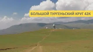 Трейл "Большой Тургеньский Круг 42К"