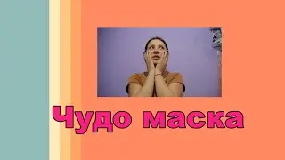 ЧУДО Маска для лица / Отбелят Кожу и Разгладят Морщины?