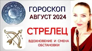 ♐ СТРЕЛЕЦ АВГУСТ 2024 ГОРОСКОП НА МЕСЯЦ ❗ ВДОХНОВЕНИЕ И СМЕНА ОБСТАНОВКИ