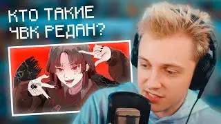 СТИНТ СМОТРИТ: ЧВК РЕДАН - КТО ЭТО? | НАРЕЗКА СО СТРИМА Stintik