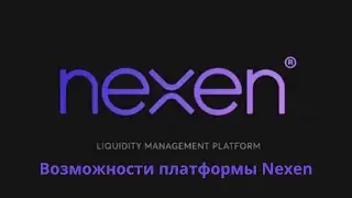 Возможности платформы Nexen  Обзор обновлённого функционала