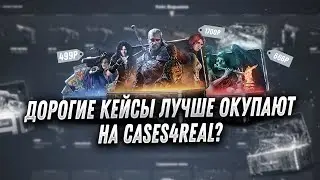 CASES4REAL ЧТО ЛУЧШЕ ОТКРЫВАТЬ ДЕШЕВЫЕ ИЛИ ДОРОГИЕ КЕЙСЫ? ПРОВЕРКА CASES4REAL