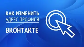 Как изменить адрес личной страницы ВКонтакте