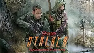 S.T.A.L.K.E.R.: Shadow of Chernobyl ОП 2.2 - Прохождение игры на максимальной сложности 