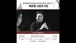 [공연 미리 보기] 경기필 마스터즈 시리즈 III - 베토벤 교향곡 9번