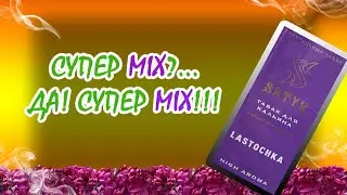 Вкусный и интересный микс для кальяна от SATYR!