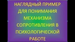 Наглядный пример для понимания сопротивления в психологической работе.