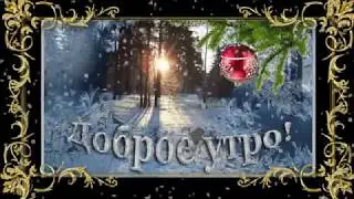 Доброе утро