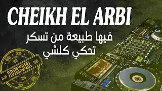 CHEIKH EL ARBI 14 | مرات نهنا ومرات نديرونجا المشيخة | DJ KHALED 3 REMIX