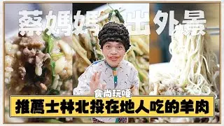 食尚玩嘎#58：蔡媽媽出外景啦！推薦士林北投三間在地人吃的羊肉！