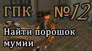 Корсары ГПК прохождение № 12[Найти порошок мумии/Поиски ритуальных предметов]