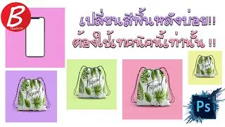 เปลี่ยนสีพื้นหลังบ่อยๆ ใช้เทคนิคนี้เท่านั้น!! I Photoshop Tutorial CC2021