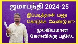 ஜமாபந்தி 2024-2025||இப்படித்தான் மனு கொடுக்க வேண்டுமா?||முக்கிய கேள்வி பதில்||Common Man||