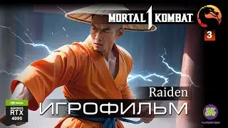 ⛩️ Mortal Kombat 1 ➤ Озвучка На Русском ➤ Raiden ➤ Серия № 3 ➤ ☯️ Фильм Мортал Комбат  🐉