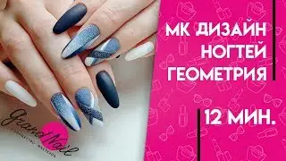 Дизайн Ногтей Геометрия | Работа с гелями Cosmoprofi  - Видео Ирины Набок