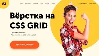 Верстка на гридах #2 🔥 Делаем адаптив CSS Grid