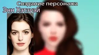 Энн Хэтэуэй. Создание персонажа в The Sims 4