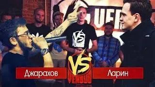 Фрагмент VERSUS батла. Эльдар Джарахов  против Дмитрия Ларина.