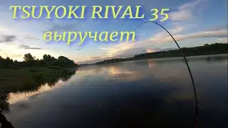 TSUYOKI RIVAL 35 выручает Рыбалка на спининг после работы