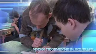 Уроки технологии в школе №9