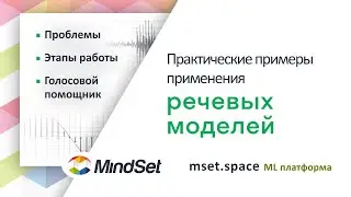 Практические примеры применения речевых моделей