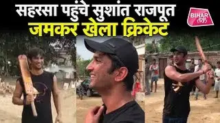 Saharsa आए Actor Sushant Singh Rajput |  गांव वालों के साथ खूब की मस्ती ।