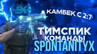 ТИМСПИК SPONTANITYX🧞‍♂️ СДЕЛАЛИ КАМБЕК С 2:7?💣 STANDOFF💛