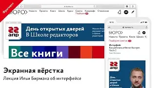 Как вместить длинное меню на мобильной версии сайта. Фрагмент лекции Ильи Бирмана «Экранная вёрстка»