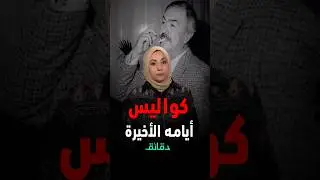 كواليس الأيام الأخيرة في حياة عادل أدهم: الأطباء أوصوا بوضعه داخل الجناح الوردي !!