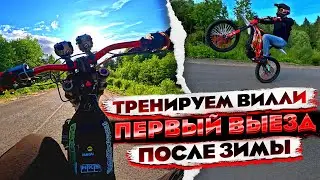 SUR-RON X. ВЕСНА 2023. ПЕРВЫЙ ВЫЕЗД ПОСЛЕ ЗИМЫ. ЧАСТЬ 1. ТРЕНИРУЕМ ВИЛЛИ.
