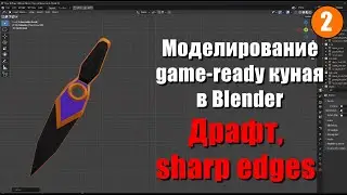 Драфт и что такое sharp edges?  Моделирование game-ready куная в Blender #2