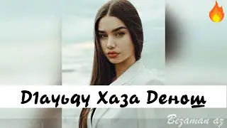 Д1ауьду Хаза Денош😍