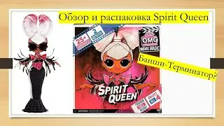 Спирит Квин Movie Magic! Обзор распаковкаLOL OMG Spirit Queen Fashion Doll