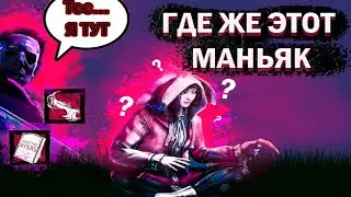 САМЫЙ ФАНОВЫЙ МАЙКЛ МАЙЕРС  Dead by Daylight
