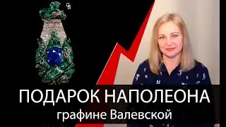 Пикантный подарок Наполеона графине Валевской
