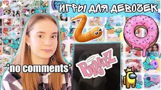 ИГРЫ для Девочек ?! Романтика в Офисе и Червячки / НОСТАЛЬГИЯ