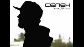 Селен - Каждый сам