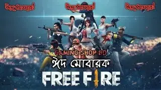 ঈদ আনন্দ বাড়াতে ঈদের ছোট্ট একটি উপহারই যথেষ্ট!🎁 খুশি জিতবেই, যখন ঈদের আনন্দ ছড়াবে Free Fire-এ!💝 ভা