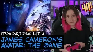 Это старый Аватар, новый завтра! | Прохождение James Cameron’s Avatar: The Game