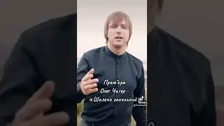 «Шалено закоханий» - Олег Чигер❤️‍🔥