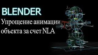 Памятка: упрощение ключевой/создание цикличной анимации с помощью NLA в BLENDER