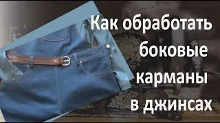 Как обработать боковые карманы в джинсах
