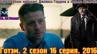 Харви Буллок навещает Джеймса Гордона в тюрьме Блэкгейт. Готэм. 2 сезон 16 серия. 2016