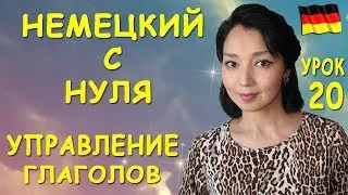 Урок 20. Управление глаголов